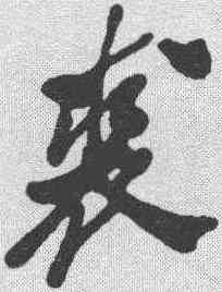 裘,鄭板橋 ,書法字典